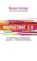 Маркетинг 3.0: от продуктов к потребителям и далее – к человеческой душе(Филип Котлер)