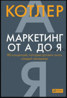 Маркетинг от А до Я: 80 концепций, которые должен знать каждый менеджер (Филип Котлер)