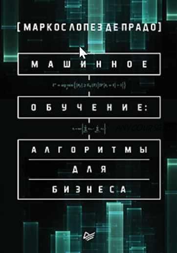 Машинное обучение: алгоритмы для бизнеса (Маркос Лопез де Прадо)