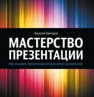 Мастерство презентаций. Как создавать презентации, которые могут изменить мир (Алексей Каптерев)