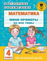 Математика. Мини-примеры на все темы. 4 класс (Елена Нефёдова, Ольга Узорова)