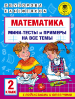 Математика. Мини-тесты и примеры на все темы школьного курса. 2 класс (Ольга Узорова, Елена Нефедова)