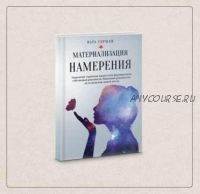 Материализация намерения. Управление скрытыми процессами формирования собственной реальности (Ната Герман)