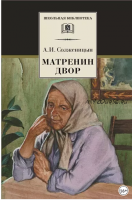 Матрёнин двор. Рассказы (Александр Солженицын)