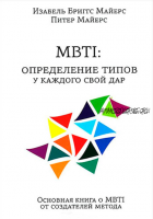 MBTI. Определение типов. У каждого свой дар (Изабель Майерс, Питер Майерс)