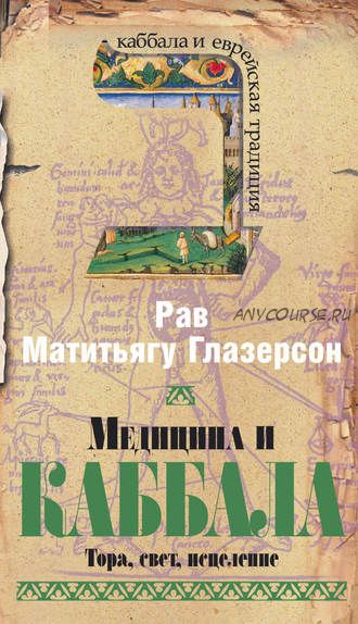 Медицина и Каббала. Тора, свет, исцеление (Рав Матитьягу Глазерсон)