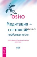 Медитация – состояние пробужденности. Экспериментальные духовные практики (Бхагаван Шри Раджниш)