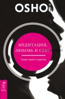 Медитация, любовь и секс – танец твоего существа (Бхагаван Шри Раджниш)