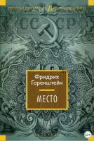 Место (Фридрих Горенштейн)