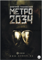 Метро 2034 (Дмитрий Глуховский)