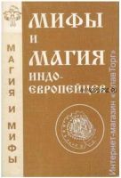 Мифы и магия индоевропейцев. Выпуск 4 (Антон Платов)