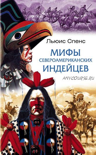 Мифы североамериканских индейцев (Льюис Спенс)