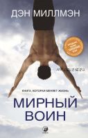 Мирный воин. Книга, которая меняет жизнь (Дэн Миллмэн)