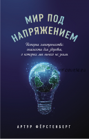 Мир под напряжением. История электричества: опасности для здоровья, о которых мы ничего не знали (Артур Фёрстенберг)