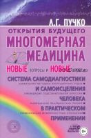 Многомерная медицина. Новые вопросы и новые ответы (Людмила Пучко)