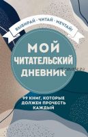 Мой читательский дневник. 99 книг, которые должен прочесть каждый [Бомбора]