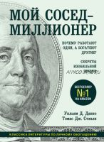 Мой сосед – миллионер. Почему работают одни, а богатеют другие? (Томас Дж. Стэнли)