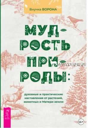 Мудрость природы: духовные и практические наставления от растений, животных и Матери-земли (Внучка Ворона)