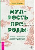 Мудрость природы: духовные и практические наставления от растений, животных и Матери-земли (Внучка Ворона)