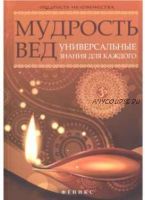 Мудрость Вед. Универсальные знания для каждого (Наталья Добрина)