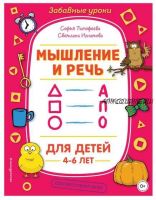 Мышление и речь (Софья Тимофеева, Светлана Игнатова)