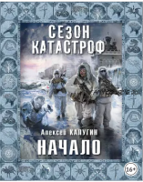 Начало (Алексей Калугин)