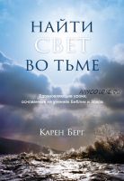 Найти Свет во тьме. Вдохновляющие уроки, основанные на учениях Библии и Зоара (Карен Берг)