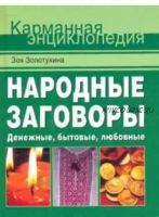 Народные заговоры. Денежные, бытовые, любовные (Зоя Золотухина)