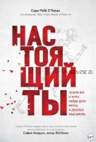 Настоящий ты. Пошли всё к черту, найди дело мечты и добейся максимума (Сара Робб О Хаган)