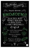 Наука на пальцах. Биология для тех, кто хочет понять и простить самку богомола (Андрей Шляхов)