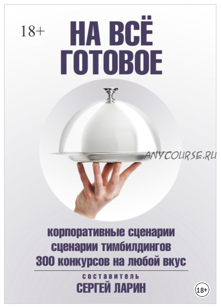 На всё готовое (Сергей Ларин)