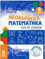 Необычная математика после уроков. Для детей 8 лет (Женя Кац)