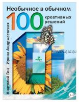 Необычное в обычном. 100 креативных решений (Анатолий Гин, Ирина Андржеевская)