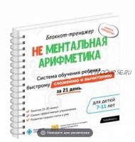 Не ментальная арифметика. Система обучения ребёнка быстрому сложению и вычитанию (Шамиль Ахмадуллин)