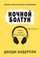 Ночной болтун. Система психологической самопомощи (Джоди Андерсон)