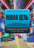 Новая цель. Как объединить бережливое производство, шесть сигм и теорию ограничений (Джефф Кокс, Ди Джейкоб, Сьюзан Бергланд)