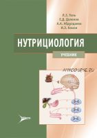 Нутрициология. Учебник (Тель, Даленов, Абдулдаева)