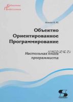 Объектно Ориентированное Программирование. Настольная книга программиста (Николай Комлев)