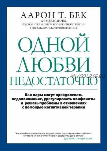 Одной любви недостаточно (Аарон Т. Бек)