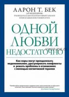 Одной любви недостаточно (Аарон Т. Бек)