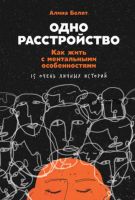 Одно расстройство. Как жить с ментальными особенностями. 15 очень личных историй (Алина Белят)