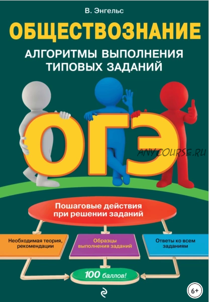 ОГЭ. Обществознание. Алгоритмы выполнения типовых заданий (Валерия Энгельс)