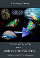 Оптика и теория цвета. Учение Джуал Кхула – Эзотерическое Естествознание (Татьяна Данина)