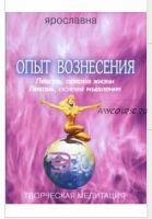 Опыт вознесения. Книга 2 (Ярославна)