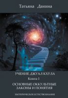 Основные оккультные законы и понятия. Учение Джуал Кхула – Эзотерическое Естествознание (Татьяна Данина)