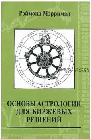 Основы астрологии для биржевых решений (Рэймонд Мэрриман)