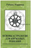 Основы астрологии для биржевых решений (Рэймонд Мэрриман)