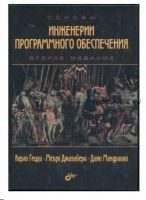 Основы инженерии программного обеспечения (Карло Гецци, Дино Мандриоли, Мехди Джазайери)