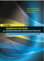 Основы машинного обучения для аналитического прогнозирования (Джон Келлехер, Брайан Мак-Нейми)