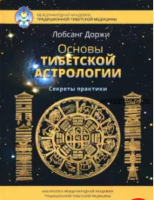 Основы тибетской астрологии (Лобсанг Доржи)